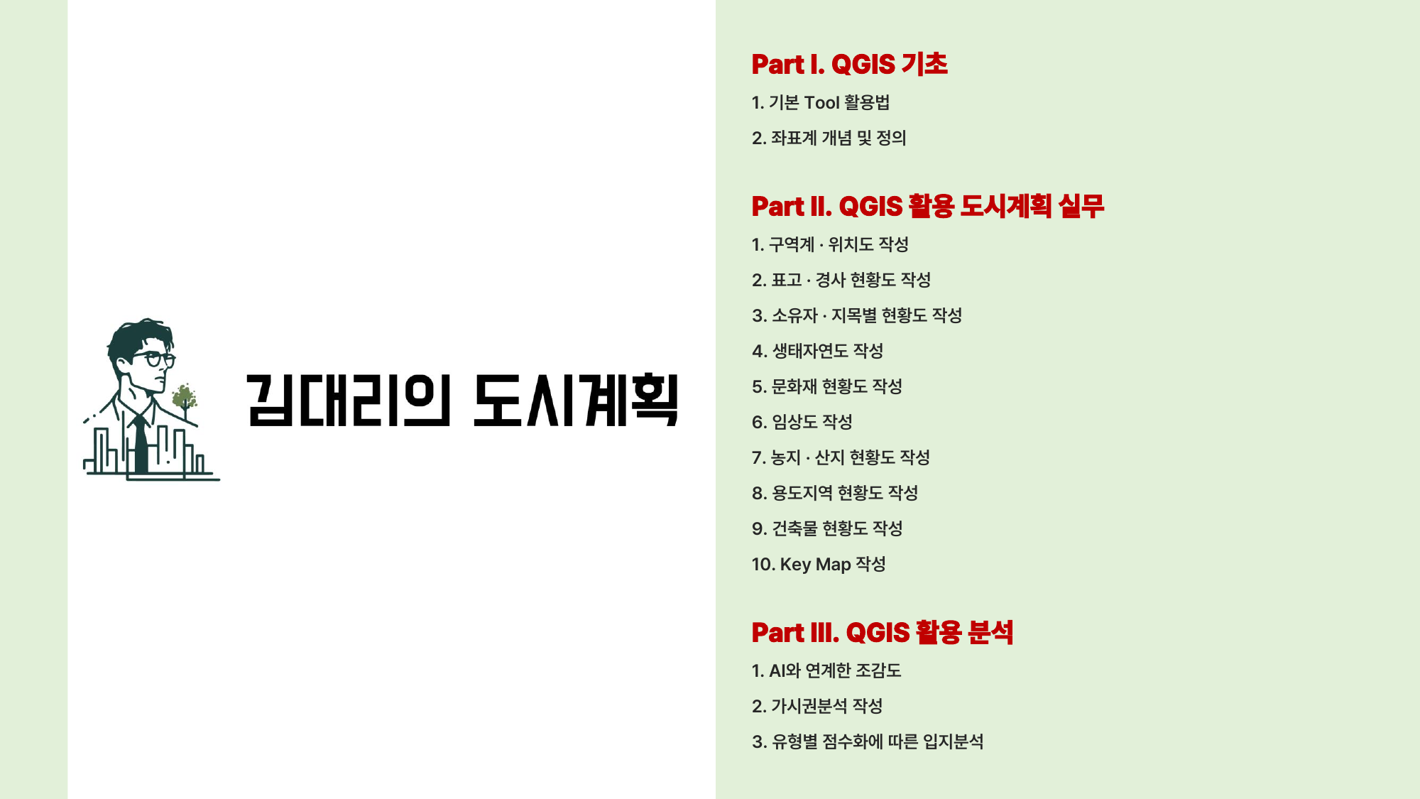 김대리의 도시계획 QGIS 활용편 전체 목차 페이지
